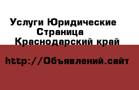 Услуги Юридические - Страница 2 . Краснодарский край